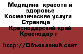 Медицина, красота и здоровье Косметические услуги - Страница 2 . Краснодарский край,Краснодар г.